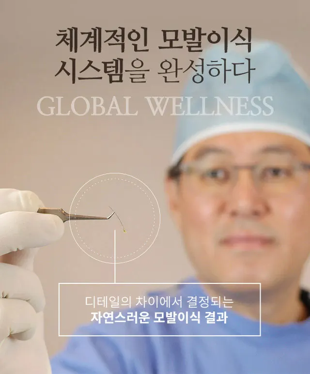 체계적인 모발이식 시스템을 완성하다