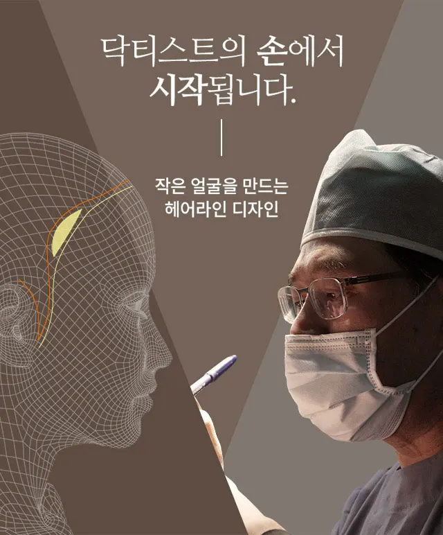 작은 얼굴을 만드는 헤어라인 디자인 닥티스트의 손에서 시작됩니다.