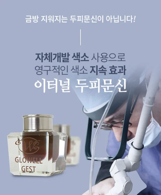 금방 지워지는 두피문신이 아닙니다! 이터널 두피문신