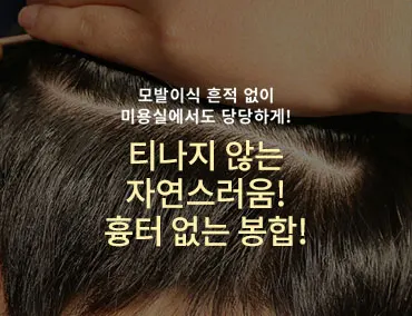 미용사들이 놀라는 흉터 없는 봉합!