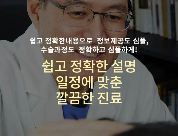 쉽고 정확한 설명 일정에 맞춘 깔끔한 진료